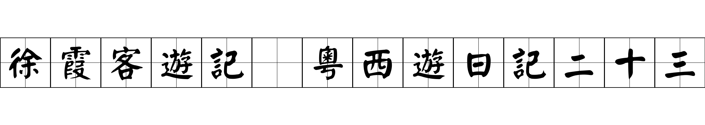 徐霞客遊記 粵西遊日記二十三